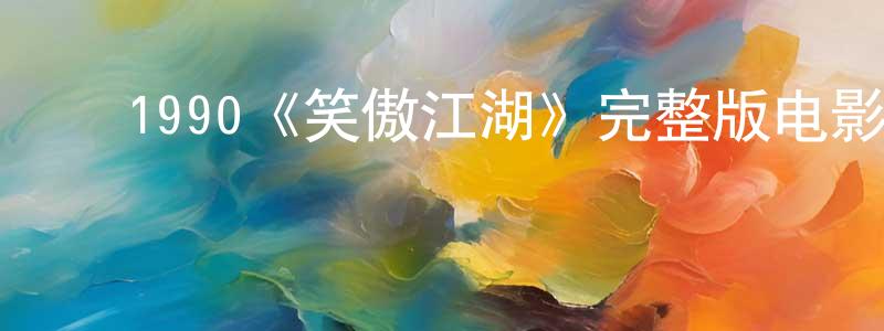 ﻿陈润福的动漫综艺大全,﻿1990《笑傲江湖》完整版电影/在线观看/百度云-美剧天堂